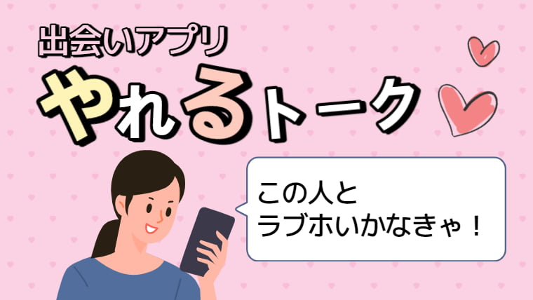 やれるアプリ-初メッセージ