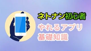 ネトナン初心者やれるアプリ基礎知識