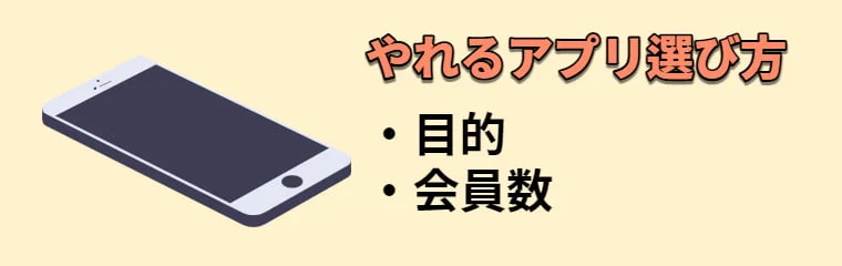 やれるアプリの選び方