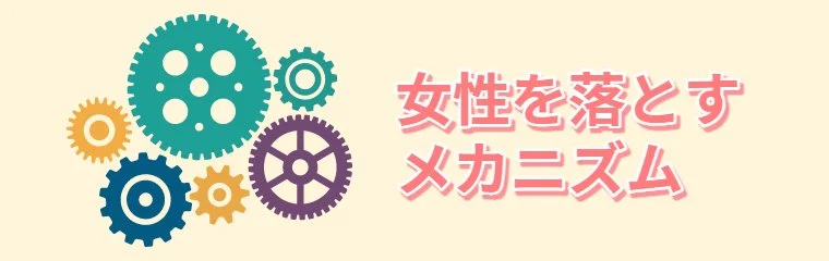 女性を落とす方法_メカニズム
