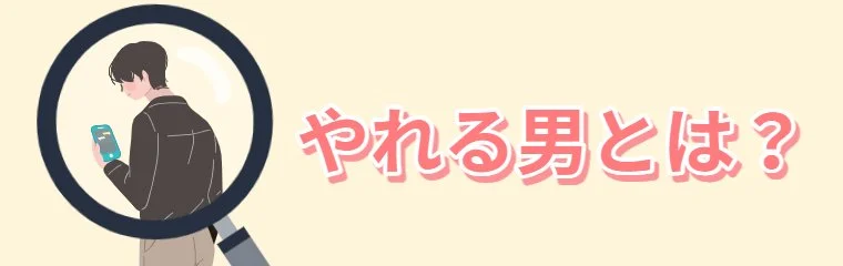 やれる男とは