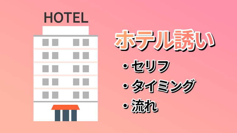 お持ち帰りしたい やれるアプリから初対面でホテルの誘い方とは やれるマッチングアプリ