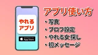 やれるアプリ_使い方