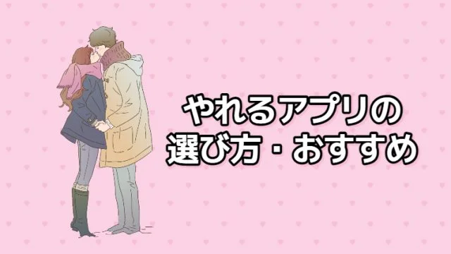 やれるアプリの選び方おすすめ