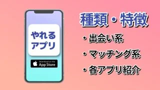 やれるアプリ種類・特徴