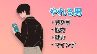 やれる男の特徴