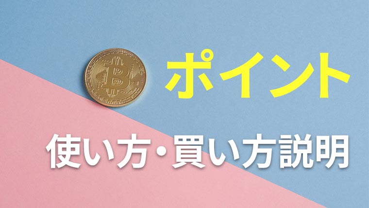 オフパコアプリのポイント使い方・買い方説明
