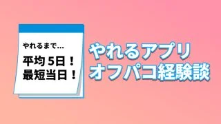 オフパコアプリ経験談