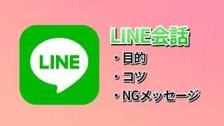 ライン会話NGメッセージ-やれるアプリから「アポ」までのコツ