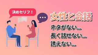 女性と会話のコツとは？