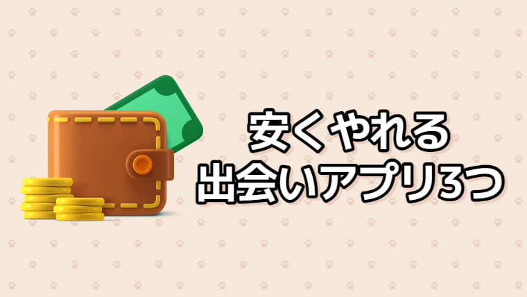 安くやれるアプリを紹介